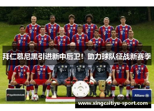 拜仁慕尼黑引进新中后卫！助力球队征战新赛季