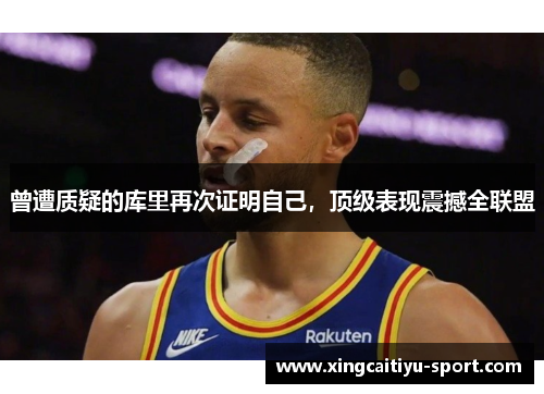 曾遭质疑的库里再次证明自己，顶级表现震撼全联盟