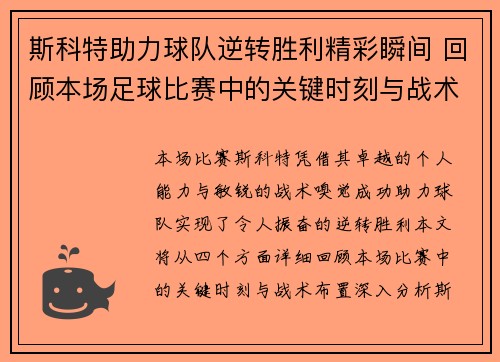 斯科特助力球队逆转胜利精彩瞬间 回顾本场足球比赛中的关键时刻与战术布置