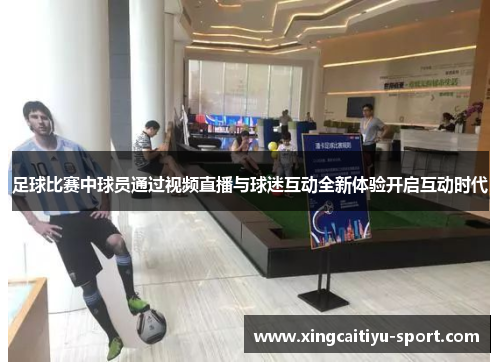 足球比赛中球员通过视频直播与球迷互动全新体验开启互动时代