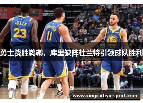 勇士战胜鹈鹕，库里缺阵杜兰特引领球队胜利