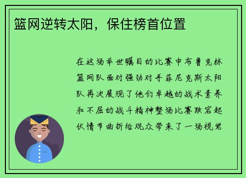 篮网逆转太阳，保住榜首位置