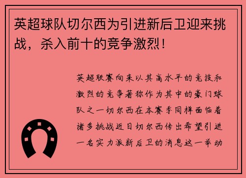 英超球队切尔西为引进新后卫迎来挑战，杀入前十的竞争激烈！
