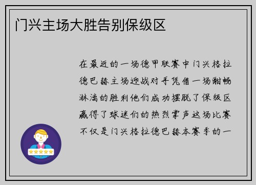 门兴主场大胜告别保级区