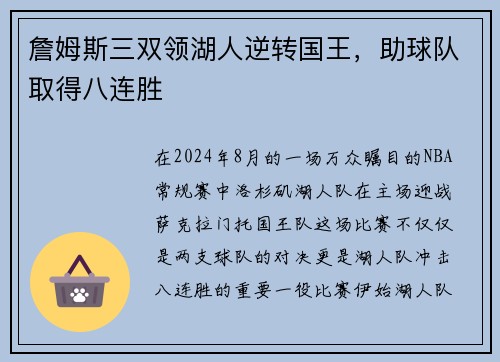 詹姆斯三双领湖人逆转国王，助球队取得八连胜