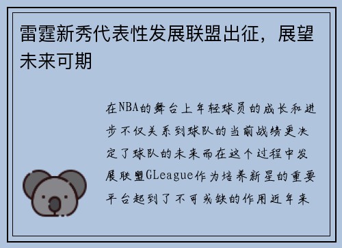 雷霆新秀代表性发展联盟出征，展望未来可期