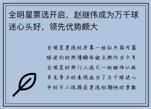 全明星票选开启，赵继伟成为万千球迷心头好，领先优势颇大
