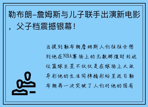 勒布朗-詹姆斯与儿子联手出演新电影，父子档震撼银幕！