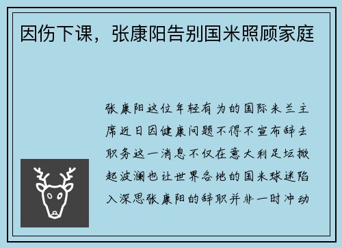 因伤下课，张康阳告别国米照顾家庭