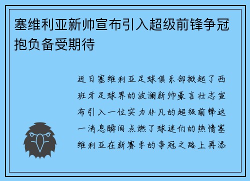 塞维利亚新帅宣布引入超级前锋争冠抱负备受期待