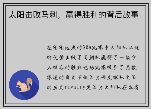 太阳击败马刺，赢得胜利的背后故事