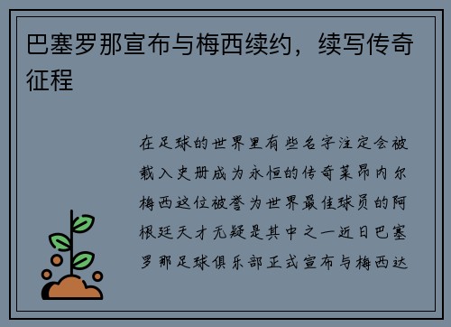 巴塞罗那宣布与梅西续约，续写传奇征程