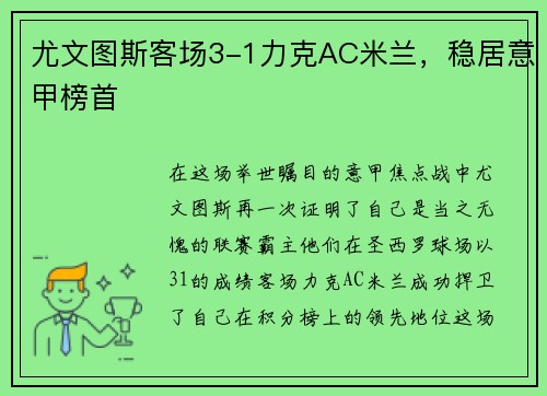 尤文图斯客场3-1力克AC米兰，稳居意甲榜首