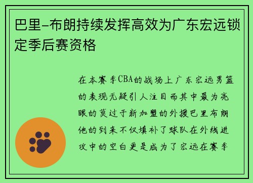 巴里-布朗持续发挥高效为广东宏远锁定季后赛资格