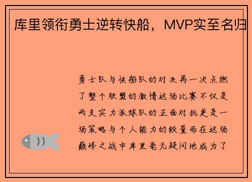 库里领衔勇士逆转快船，MVP实至名归