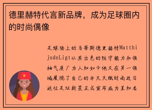 德里赫特代言新品牌，成为足球圈内的时尚偶像