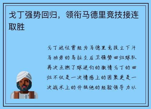 戈丁强势回归，领衔马德里竞技接连取胜