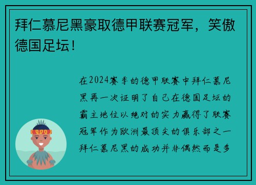 拜仁慕尼黑豪取德甲联赛冠军，笑傲德国足坛！