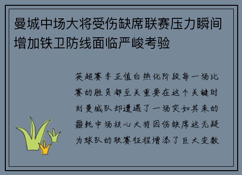 曼城中场大将受伤缺席联赛压力瞬间增加铁卫防线面临严峻考验