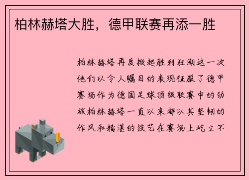 柏林赫塔大胜，德甲联赛再添一胜