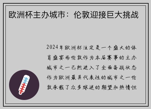 欧洲杯主办城市：伦敦迎接巨大挑战