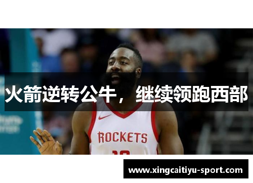 火箭逆转公牛，继续领跑西部