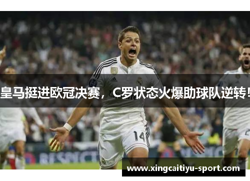 皇马挺进欧冠决赛，C罗状态火爆助球队逆转！