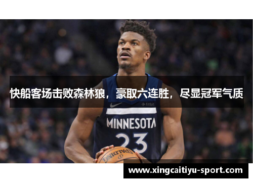 快船客场击败森林狼，豪取六连胜，尽显冠军气质