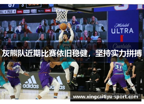 灰熊队近期比赛依旧稳健，坚持实力拼搏