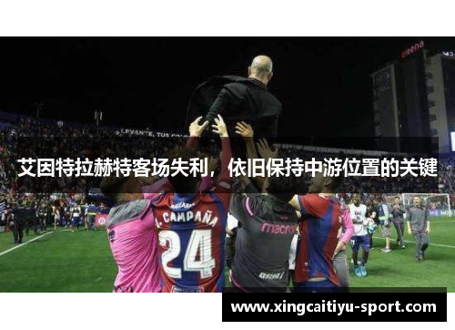 艾因特拉赫特客场失利，依旧保持中游位置的关键