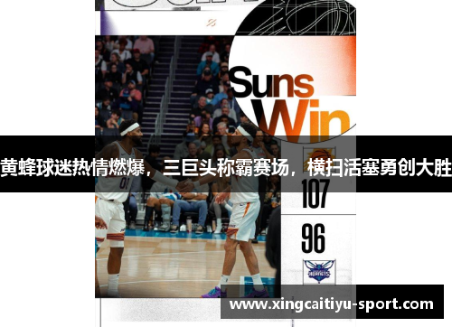黄蜂球迷热情燃爆，三巨头称霸赛场，横扫活塞勇创大胜