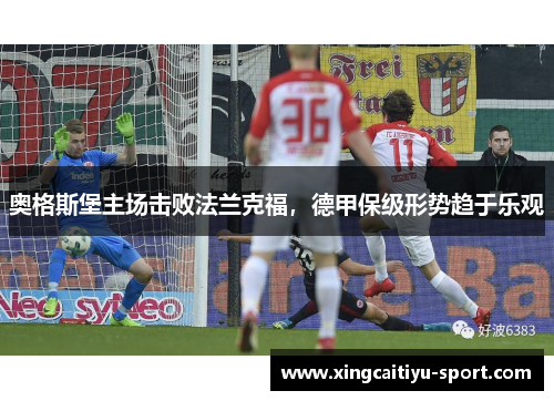 奥格斯堡主场击败法兰克福，德甲保级形势趋于乐观