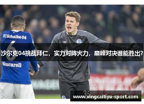 沙尔克04挑战拜仁，实力对阵火力，巅峰对决谁能胜出？