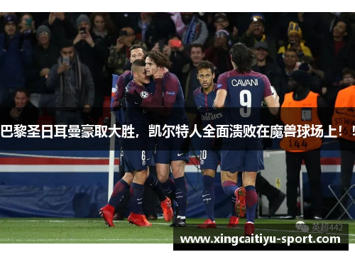 巴黎圣日耳曼豪取大胜，凯尔特人全面溃败在魔兽球场上！！