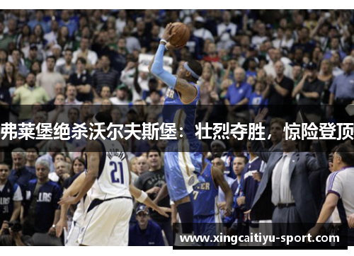 弗莱堡绝杀沃尔夫斯堡：壮烈夺胜，惊险登顶