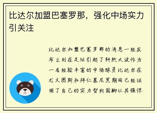 比达尔加盟巴塞罗那，强化中场实力引关注