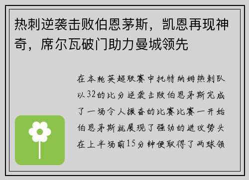 热刺逆袭击败伯恩茅斯，凯恩再现神奇，席尔瓦破门助力曼城领先