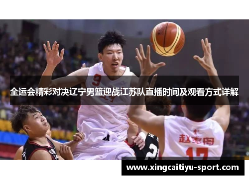 全运会精彩对决辽宁男篮迎战江苏队直播时间及观看方式详解