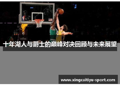 十年湖人与爵士的巅峰对决回顾与未来展望