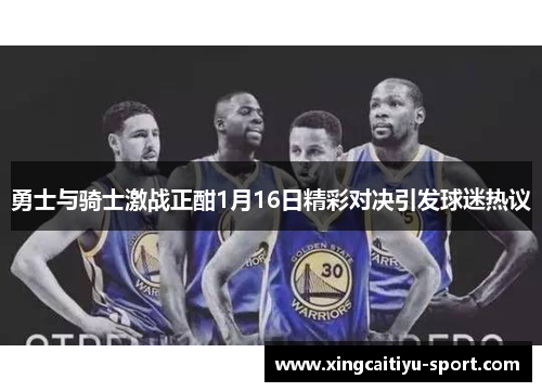 勇士与骑士激战正酣1月16日精彩对决引发球迷热议