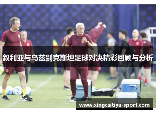 叙利亚与乌兹别克斯坦足球对决精彩回顾与分析