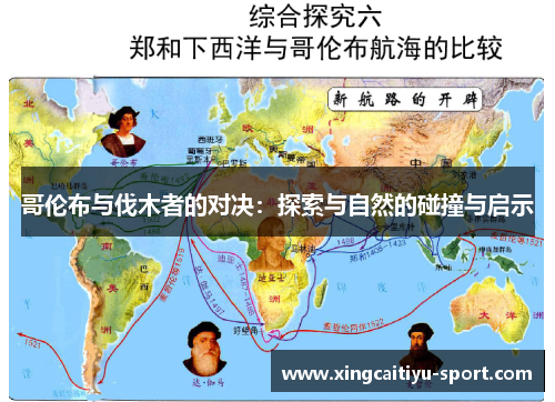 哥伦布与伐木者的对决：探索与自然的碰撞与启示
