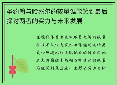 圣约翰与哈密尔的较量谁能笑到最后探讨两者的实力与未来发展