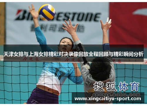 天津女排与上海女排精彩对决录像回放全程回顾与精彩瞬间分析