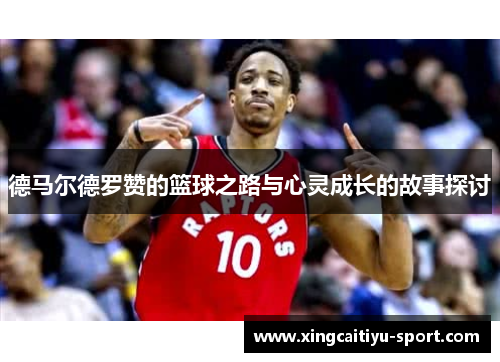 德马尔德罗赞的篮球之路与心灵成长的故事探讨