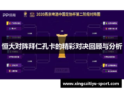 恒大对阵拜仁孔卡的精彩对决回顾与分析