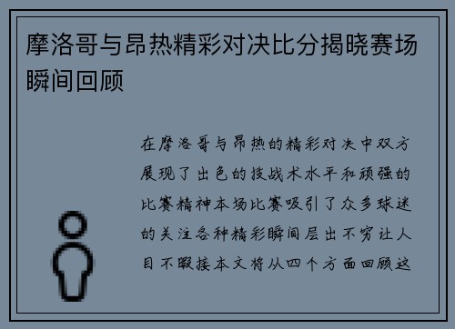 摩洛哥与昂热精彩对决比分揭晓赛场瞬间回顾