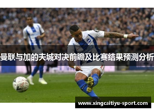 曼联与加的夫城对决前瞻及比赛结果预测分析
