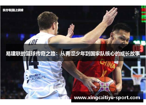 易建联的篮球传奇之路：从青涩少年到国家队核心的成长故事