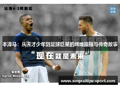本泽马：从天才少年到足球巨星的辉煌旅程与传奇故事